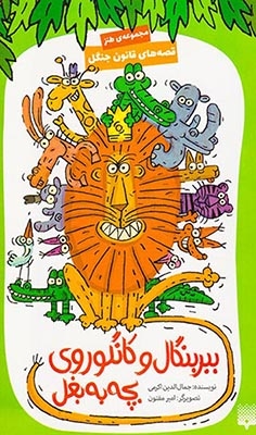 قصه های قانون جنگ جلد یکم ببر بگال و کانگوروی بچه به بغل