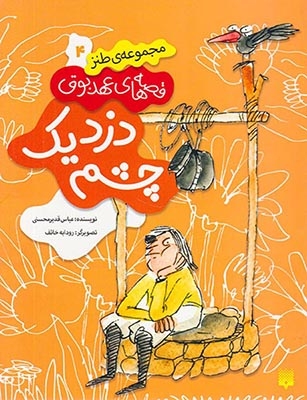 قصه های عهد بوق جلد چهارم دزد یک چشم