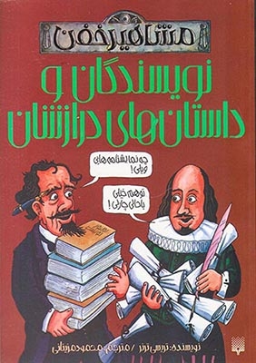 مشاهیر خفن(نویسندگان و داستان های درازنشان)پیدایش