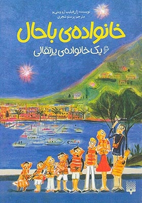 خانواده ی باحال جلد ششم یک خانواده ی پرتقالی