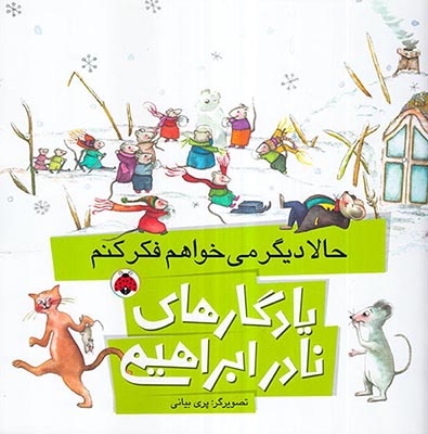 یادگارهای نادر ابراهیمی حالا دیگر می خواهم فکر کنم