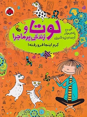 لوتا و زندگی پرماجرا جلد سوم کرم اینجا فرو رفته
