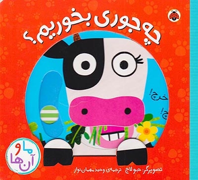 ما و آن ها خشتی سخت(چه جوری بخوریم)شهرقلم