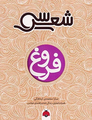 سی شعر فروغ(شهرقلم)اردهالی