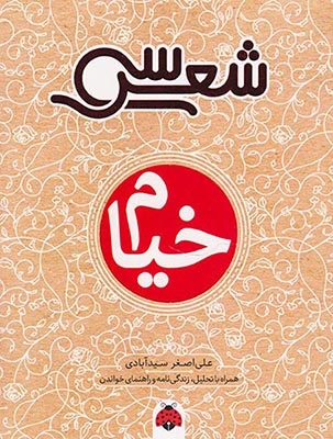 سی شعر خیام