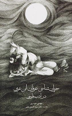 جریان شناسی عرفان ابن عربی در ادب فارسی(مولی)حیدری