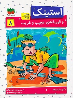 استینک8(استینک و قورباغه ی عجیب و غریب)افق