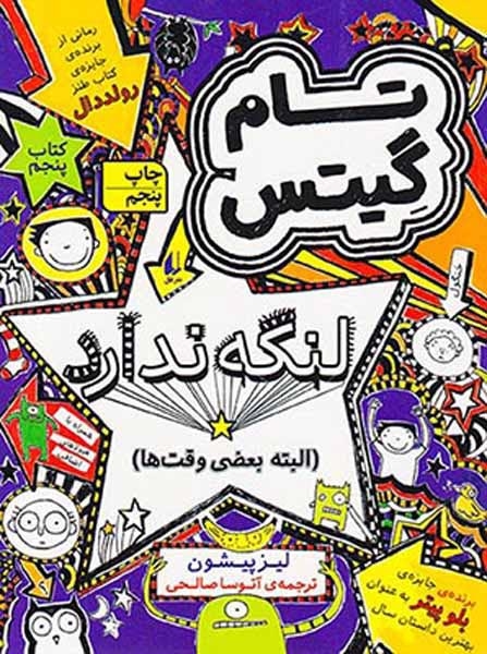 تام گیتس5(لنگه ندار)افق