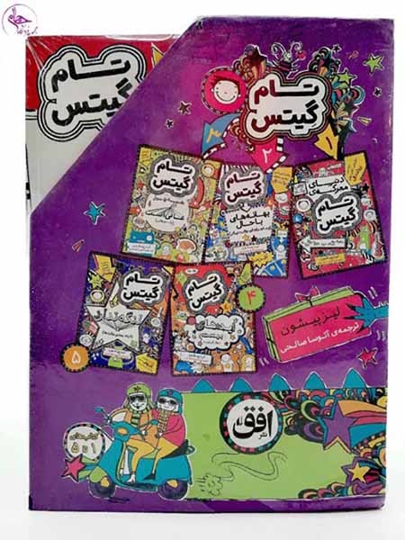 پک تام گیتس مجموعه5جلدی مجموعه اول(افق)صالحی