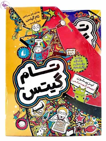 پک تام گیتس مجموعه5جلدی مجموعه اول(افق)صالحی