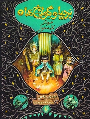 بردیا و گلاخ ها جلد سوم هیولای کلمه خوار