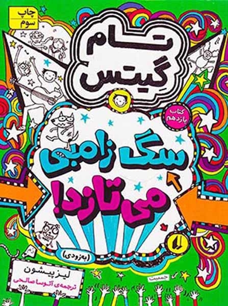 تام گیتس جلد یازدهم سگ زامبی می تازد
