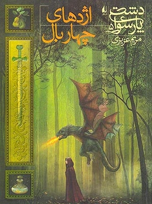 دشت پارسوا5(اژدهای چهاربال)افق