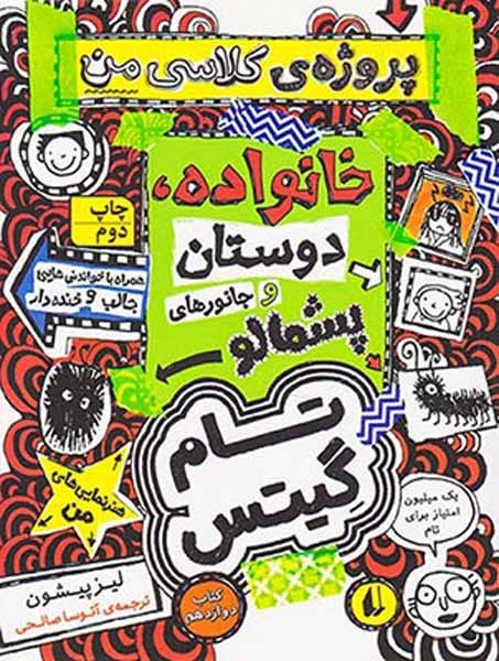 تام گیتس12(خانواده دوستان و جانورهای پشمالو)افق