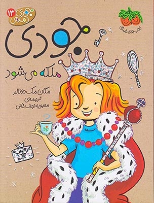 جودی دمدمی13(جودی ملکه می شود)افق