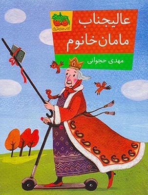 عالیجناب مامان خانم
