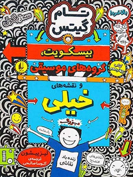 تام گیتس14(بیسکویت گروه های موسیقی و نقشه های خیلی بزرگ)افق