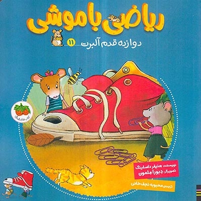 ریاضی با موشی11(دوازده قدم آلبرت)افق