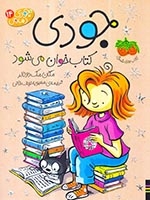 جودی دمدمی14(جودی کتاب خوان می شود)افق
