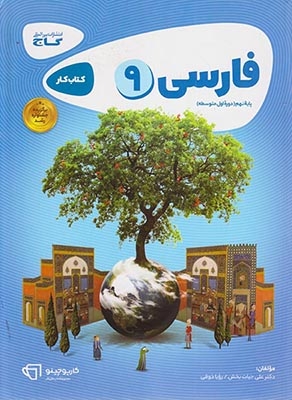 کتاب کار فارسی9پایه نهم مجموعه کتاب های کارپوچینو انتشارات بین المللی گاج