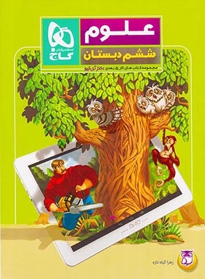 کتاب علوم ششم مجموعه کتاب های 5 بعدی دکتر آی کیو انتشارات بین المللی گاج