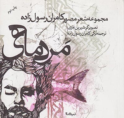 مرد ماهی