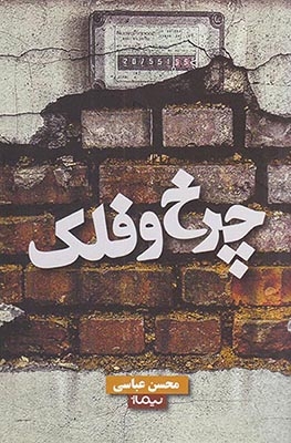 چرخ و فلک