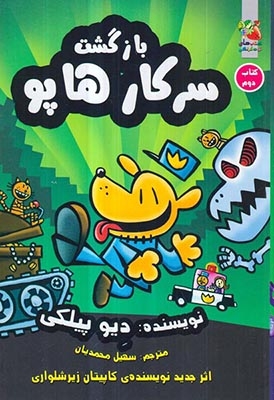 سرکار هاپو کتاب دوم(بازگشت سرکار هاپور)سایه گستر