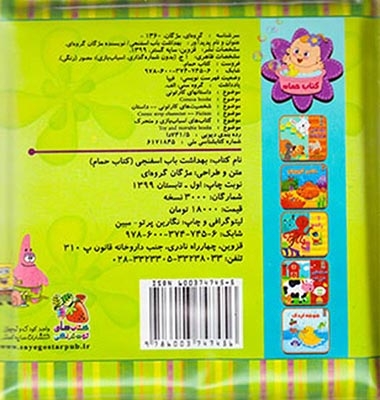 کتاب حمام کودک بهداشت باب اسفنجی