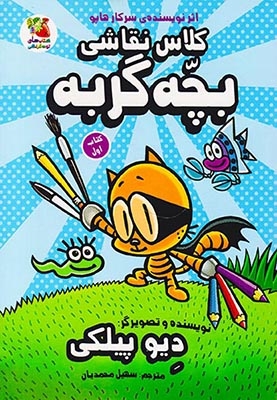 کلاس نقاشی بچه گربه کتاب اول
