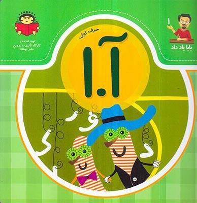 بابا یاد داد جلد یکم حرف اول آ