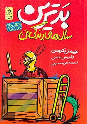 ماجراهای مدرسه جلد یکم بدترین سال های زندگی من