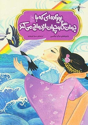 افسانه های مشهور چین(پریزاده ای که با جوان گاوچران ازدواج می کند)آفرینگان