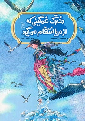 افسانه های مشهور چین(دخترک غمگینی که از دریا انتقام می گیرد)آفرینگان