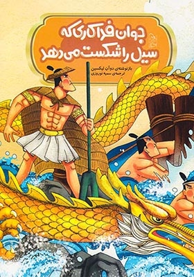 افسانه های مشهور چین جوانه فداکاری که سیل را شکست می دهد