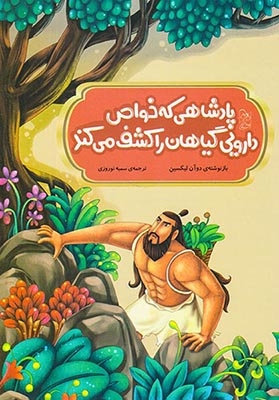 افسانه های مشهور چین(پادشاهی که خواص دارویی گیاهان را کشف کرد)آفرینگان