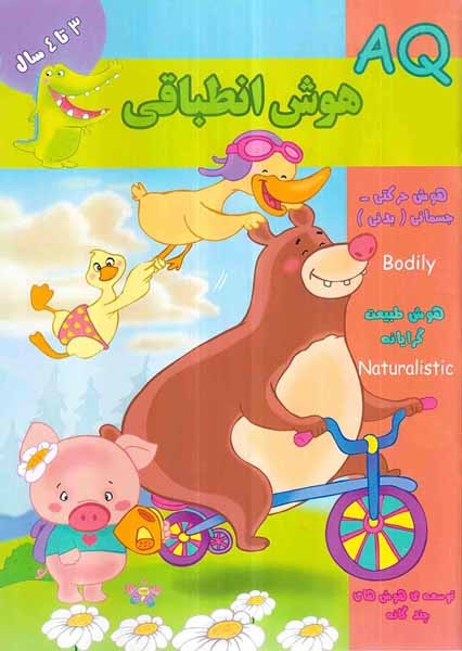 AQهوش انطباقی(3تا4سال)گوهراندیشه
