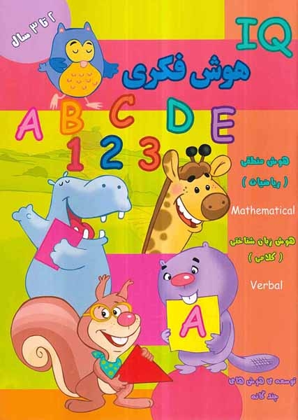 IQهوش فکری(2تا3سال)گوهراندیشه