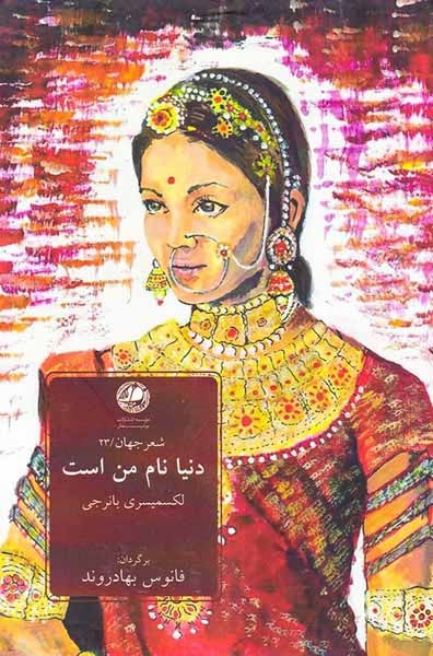 دنیا نام من است