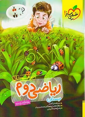 تست ریاضی دوم تیزهوشان(دبستان)تخیلی سبز
