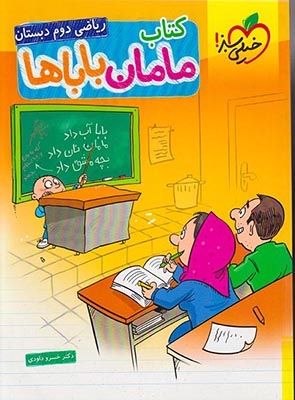 کتاب مامان باباها ریاضی دوم(دبستان)خیلی سبز