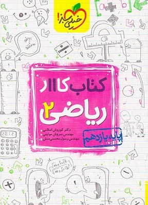 کتاب کار ریاضی2پایه یازدهم انتشارات خیلی سبز