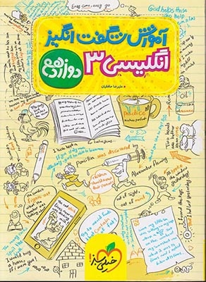 آموزش شگفت انگیز انگلیسی دوازدهم(متوسطه)خیلی سبز