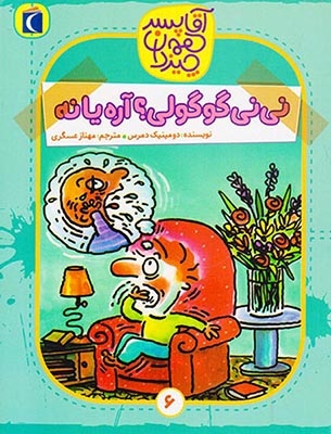 آقا پسر همه چیزدان جلد ششم نی نی گوگولی آره یا نه