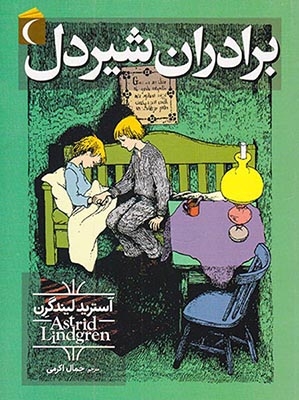 برادران شیردل