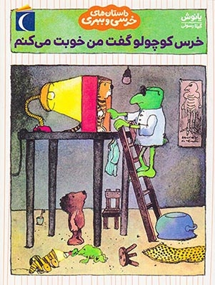 داستان های خرسی و ببری خرس کوچولو گفت من خوبت می کنم