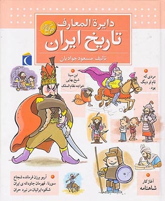 دایره المعارف تاریخ ایران(محراب قلم)جوادیان