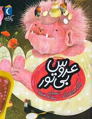 یک دانه عروس بی تور