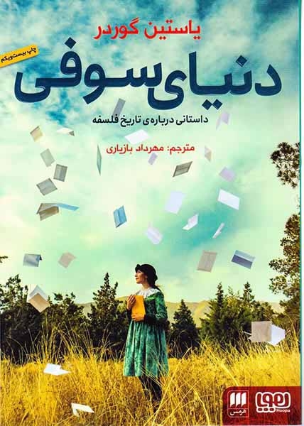 دنیای سوفی(داستانی درباره ی تاریخ فلسفه)هرمس