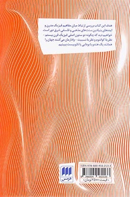 تائوی فیزیک (جستجوی تشابهات میان فیزیک مدرن و عرفان شرقی)